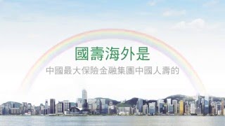 中國人壽(海外) - 國壽海外企業短片（中文版）China Life Insurance (Overseas)