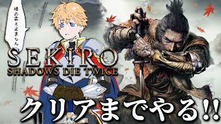 【 SEKIRO/隻狼 】 初見プレイの男が『葦名一心』を倒せるまで 【 エビオ/にじさんじ 】