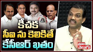 కీచక సీఐ ను కెలికితే కేసీఆర్ ఖతం | Telangana Vittal  Comments on KCR | Tolivelugu TV