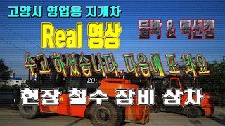 드림지게차가 간다) 지게차 운전,다음에 또 만나요. 현장철수(forklift)#0828