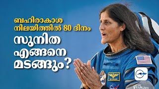 ബഹിരാകാശ നിലയിത്തിൽ 80 ദിനം; സുനിത എങ്ങനെ മടങ്ങും? | Sunita Williams |