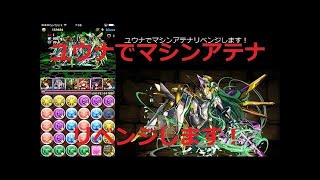 【究極前ユウナチャレンジ】マシンアテナ降臨ソロ攻略