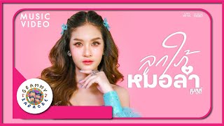 คาราโอเกะ ลูกใภ้หมอลำ - เบลล์ นิภาดา [ Original Karaoke ]