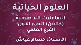 أستاذ حسام عياش احياء توجيهي علمي 2005 التفاعلات اللاضوئية كالفن جزء اول منهاج جديد منصة جو اكاديمي