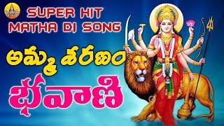 Amma Sharanam Bhavani | Durgamma Songs in Telugu | Kanaka Durga Songs | Durgamma Patalu