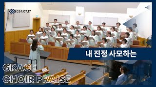 내 진정 사모하는 / 그레이스찬양대