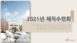 2021 제직수련회