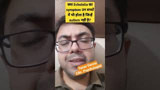 क्या echolalia का लक्षण non-autistic बच्चों में भी हो सकता है? #shorts #autism #asd #autistic