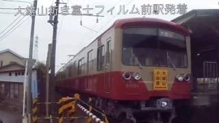 伊豆箱根鉄道大雄山線90周年　赤電カラー5501系