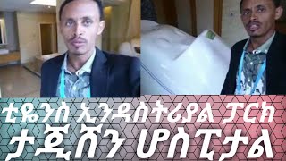 ቲዬንስ አለም አቀፍ ታጂሽን ሆስፒታል!!!፡ የጤና ቁልፍ 2 Trit media leader marshet /network marketing business