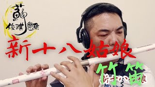 【新十八姑娘】國樂新編(竹笛Bamboo flute) 編曲、演奏：蘇俊琪(YAMAHA PSR-S970自製伴奏)中國音色包 Roland go mixer pro