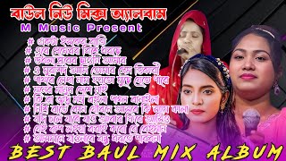 Baul Best Mix Album | Julekha Sorkar | Anjona Rani | Murshidi Sharmin | Baul New Mix Album | M Music