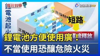 鋰電池方便使用廣！ 不當使用恐釀危險火災【發現科學】