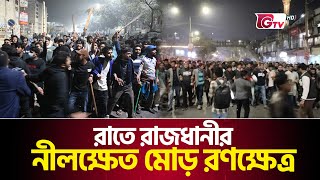 রাতে রাজধানীর নীলক্ষেত মোড় রণক্ষেত্র | DU Clash | Gtv News