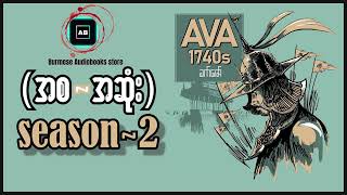 AVA1740s - ခက်ဇော် - Season 2 (စ~ဆုံး) #audiobook #myanmar_audiobook #history #story