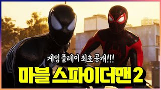 개지렸다ㄷㄷ ‘마블 스파이더맨 2’ 게임 플레이 최초 공개!!