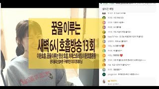 유챌 새벽 6시 꿈을 이루는 호흡방송   살빠지는 호흡 순환되는 호흡,꿈을 이루는 명상.