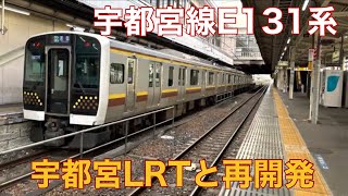 【宇都宮線の新型車両】宇都宮線E131系600番台を解説、モニタリング装置搭載の680番台との違い