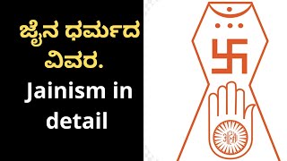 ಜೈನ ಧರ್ಮದ ವಿವರ.  Jainism in detail By Bright Side Kannada