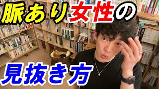 好きな女性の脈あり？脈なし？の見抜き方　【DaiGoさん切り抜き】