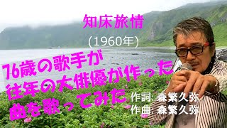 「知床旅情」 字幕付きカバー 1960年 森繁久弥作詞作曲 加藤登紀子 若林ケン 昭和歌謡シアター　～たまに平成の歌～