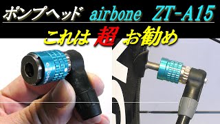 ポンプヘッド　airbone ZT-A15 これは超お勧め　ヒラメよりこちらをお買い求めください！