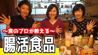 【腸内環境が全て】体がみるみる変わる！管理栄養士・食のプロが教える腸活食品【簡単】