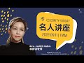 名人讲座 2022 ｜林韵诗牧师 Ps Judith Halim | 主日崇拜 2022.09.11