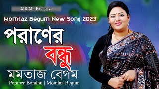 Momtaz Begom - Poraner Bondhure | মমতাজ | পরানের বন্ধুরে