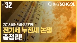 2018 최진기의 생존경제 - [32] 전기료 누진세 논쟁 총정리!