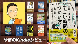 #97 名著100冊から「すごい時間のつかい方」を抜き出して1冊にまとめました・音声レビュー