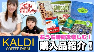 【カルディ購入品】夏のおうち時間におすすめ！女性に嬉しい＆リピート品を紹介！あつここが食べ出したら止まらないお菓子も♡【KALDI】