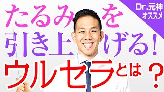 【リフトアップ】効果と持続期間は？たるみ治療の最高峰ウルセラ！