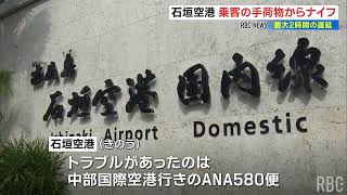 手荷物検査すり抜け機内にナイフ 石垣空港で最大2時間の遅延