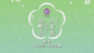 【巻18】第35回万葉集全20巻朗唱の会