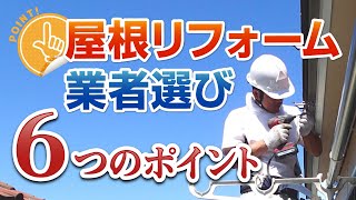 屋根リフォーム業者選びのポイント【街の屋根やさん】