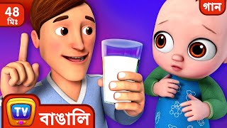 দুধ না খাওয়ার গান (No No Milk Song) + More Bangla Rhymes for Kids - ChuChu TV