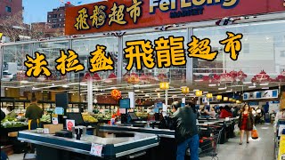 法拉盛，再次探店，华人超市比西人超市生意好多了，2024年4月15日