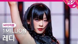 [MPD직캠] 원밀리언 레디 직캠 4K '궁 (ULT)' (1MILLION REDY FanCam) | @MCOUNTDOWN_2024.3.7