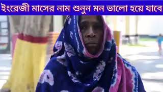 ইংরেজি বারো মাসের নাম যে যে জানেনা শিখে রাখতে পারে চাচির কাছ থেকেই