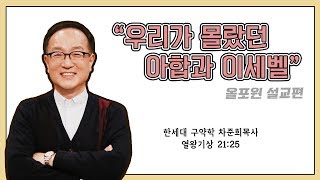 [설교편] 우리가 몰랐던 아합과 이세벨｜차준희 목사 설교｜CBS TV 올포원 85강