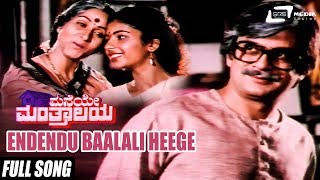 Endendu Baalali Heege| Maneye Manthralaya–ಮನೆಯೇ ಮಂತ್ರಾಲಯ | Ananthnag, Bharathi