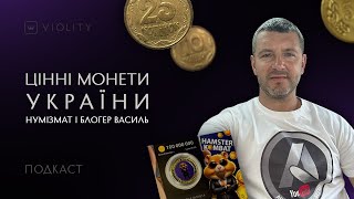 Нумізмат та блогер Василь Бегіш про цінні українські монети