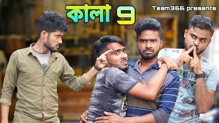 Kala 9 🤣 | Kala comedy video | Sakib Safi Babu Siraj | Team 366