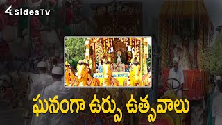 ఘనంగా ఉర్సు ఉత్సవాలు || Ursu Festivals || @4SidesTvTelugu