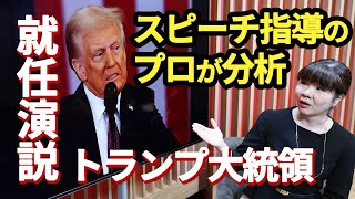 【プロが演説分析】トランプ氏「手ぶりなく、低エネルギー」就任演説分析