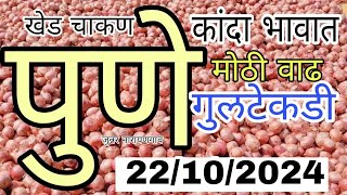 पुणे गुलटेकडी कांदा बाजार भाव आजचे,पुणे जिल्हा कांदा भाव , Pune kanda market,Kanda bajar bhav today