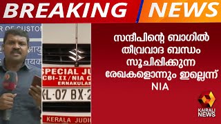 സന്ദീപിന്റെ ബാഗിൽ തീവ്രവാദ ബന്ധം സൂചിപ്പിക്കുന്ന രേഖകളൊന്നും ഇല്ലെന്ന് NIA | Kairali News