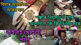 #Assamese video #বিয়াৰ আয়োজন আৰম্ভ হল #বিয়াৰ আগদিনা আমাৰ কি কি নিওঁম হয়#Daily vlog #Rekhavlog