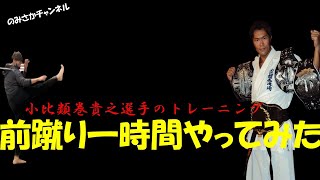 前蹴り1時間やってみた ＃小比類巻貴之選手#トレーニング#K1#キックボクシング#格闘技#魔裟斗#佐藤嘉洋#藤原敏男#空手#ムエタイ